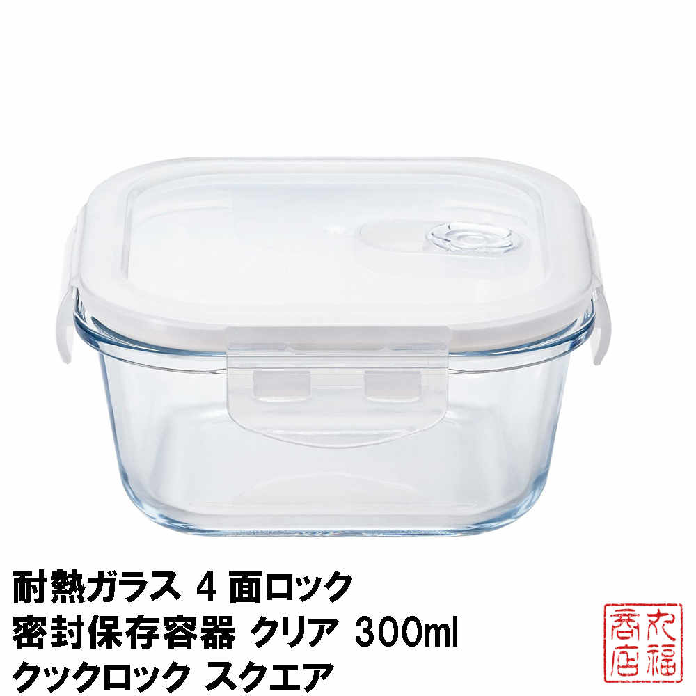 楽天市場】耐熱ガラス 4面ロック 密封保存容器 クリア 750ml クック