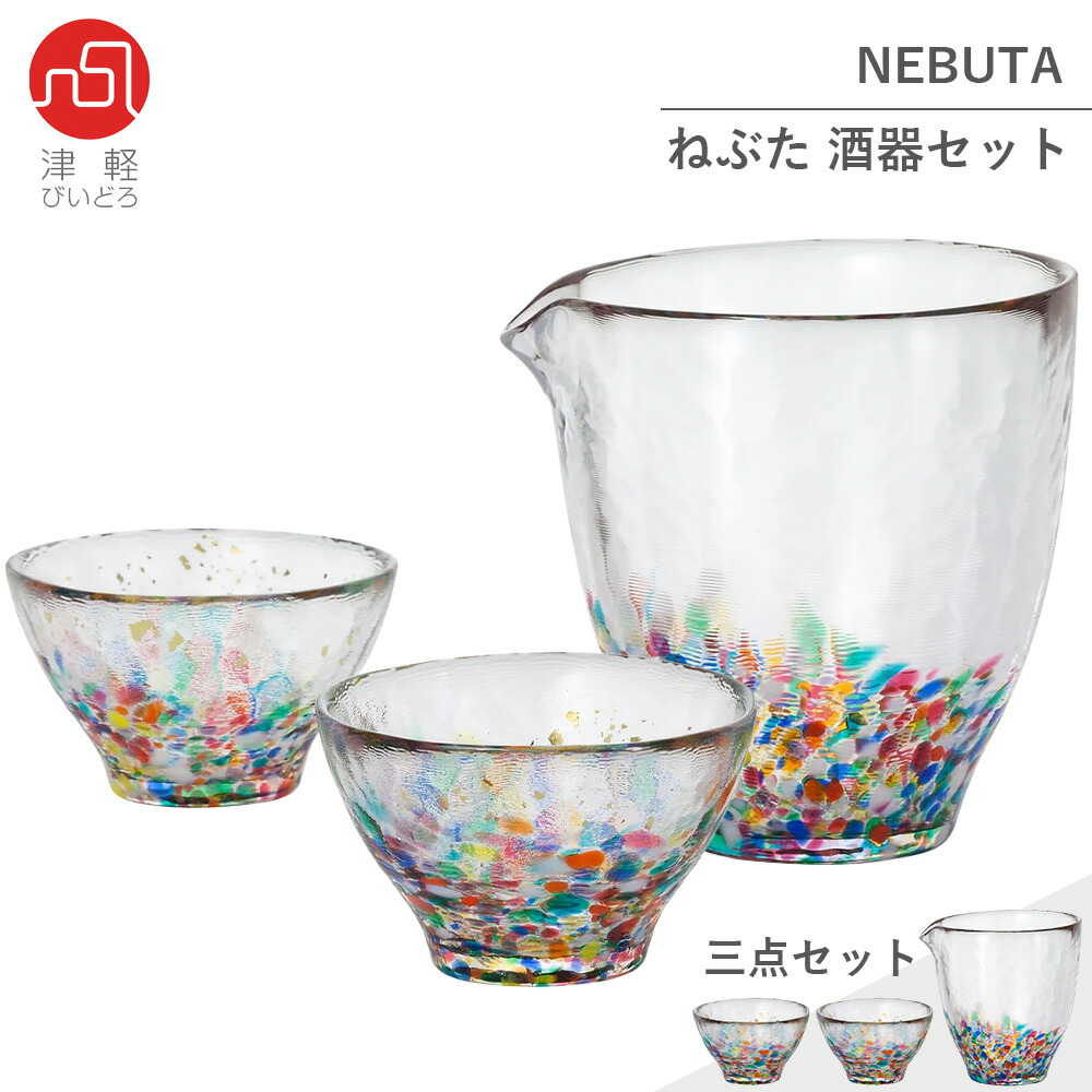 津軽びいどろ ねぶた 徳利 おちょこ 3場しつらえる 酒器セット F 年月日本酒 水のみ セット 付届け 格好良い 日本製 片口 強い酒 ギヤマン おちょこ お猪口 ぐい呑み 団結 プレゼント ロードの日 ぐいのみ 水のみ 生れでる日 アデリア 石塚硝子 手作り ハンドメイド