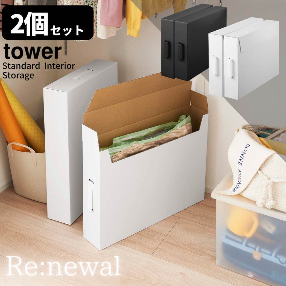 楽天市場 改良版 送料無料 Tower 作品収納ケース 2個セット 山崎実業 子供 作品ボックス メモリアルボックス 収納ボックス 段ボール 収納ケース 押し入れ収納 おしゃれ モノトーン Yamazaki ブラック ホワイト 5310 5311 タワー 作品収納ボックス 丸福商店