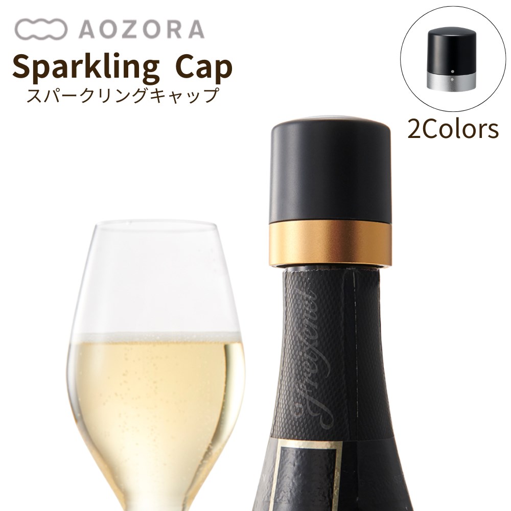 キャップ スパークリング ワインストッパー 栓 W3.9xH4.7xD3.9cm | 瓶栓 せん 保存栓 蓋 ふた スパークリングワイン ワイン用品 酸化防止 プラスチック製 密閉保存 ボトルストッパー 炭酸 ボトルキャップ保存 オシャレ シンプル あおぞら画像
