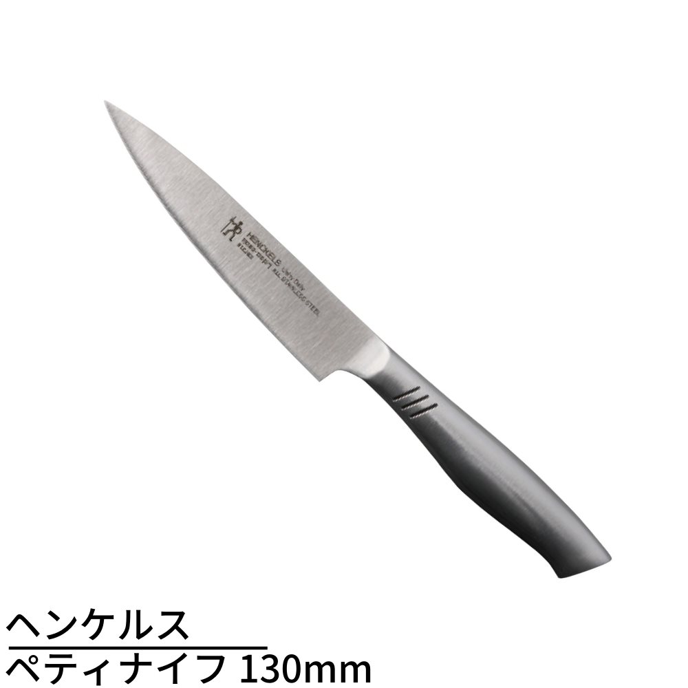 Henckels ヘンケルス ユニティーデイリー ペティナイフ 130mm 果物 小刀 包丁 オールステンレス 食洗機対応 おすすめ ペティーナイフ  果物ナイフ フルーツナイフ 洋包丁 ヘンケル 皮むき包丁 小型包丁 果物包丁 ペティ 大きい割引