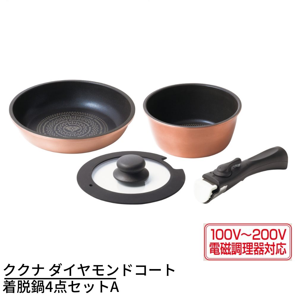 【メーカー直送品】ククナ ダイヤモンドコート着脱鍋4点セットA | セット内容： IHフライパン20cm IH鍋 18cm ハンドル1個 ガラス蓋18cm