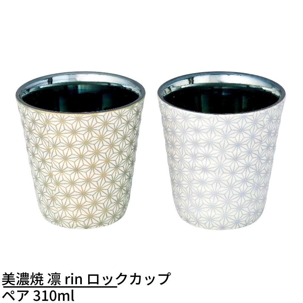 美濃焼 凛 Rin ロックカップペア 310ml 日本製 Rocks Glass 焼酎グラス 焼酎カップ ロックグラス フリーカップ コップ 酒器 日本酒 お酒 おしゃれ モダン 和風 かっこいい ギフト プレゼント お祝い 父の日 結婚祝い 陶器 超大特価