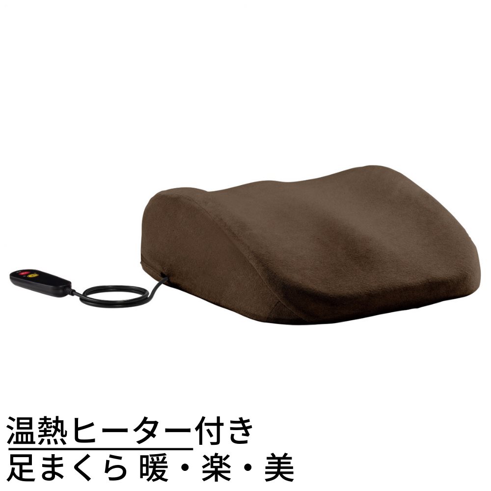 温熱ヒーター付き 足まくら 暖 楽 美 足マクラ ブラウン 足枕 温熱足まくら 自動オフタイマー付き 足まくら暖楽美 温熱ヒーターつき 脚まくら 冷えやむくみの改善に効果的と言われる指圧点を温めることで血行がよくなり足全体を温めます 代引き人気