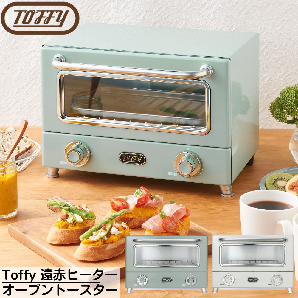Toffy(トフィー) 遠赤ヒーター オーブントースター | トースター オーブン 横型 遠赤外線 タイマー レトロ おしゃれ パン 食パン グラタン ホイル焼き 調理家電 新生活 一人暮らし 北欧 キッチン 雑貨 家電 おしゃれ かわいい ギフト 贈り物 プレゼント