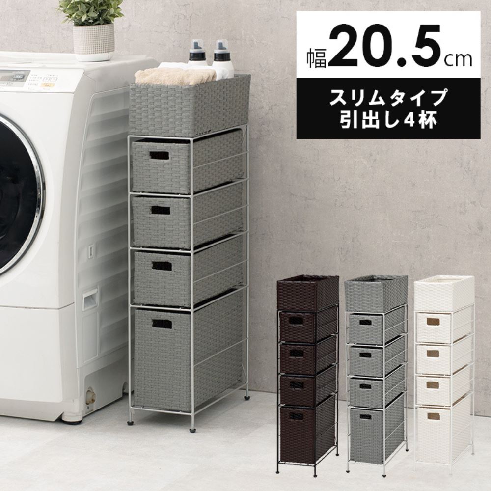 【メーカー直送品】ランドリーチェストスリム引き出し4段タイプ幅20.5cm|隙間収納衣類収納サニタリーチェストキッチン収納リビングチェストリビング収納ランドリーラックランドリーボックスすきま収納隙間収納トイレ収納ランドリー収納ラタン調収納