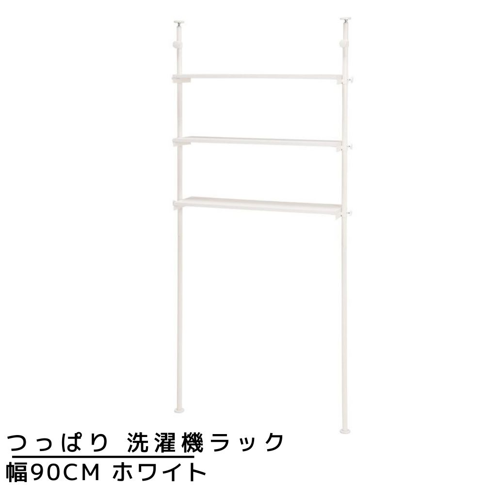 最大86%OFFクーポン つっぱり 洗濯機ラック 幅90cm ホワイト 突っ張り 突っ張り収納 ランドリーラック 簡単設置 高さ調節可能 シンプル  インテリア 棚 洗面所 隙間 収納 洗濯機上ラック 洗濯機 省スペース つっぱりラック タオル fucoa.cl