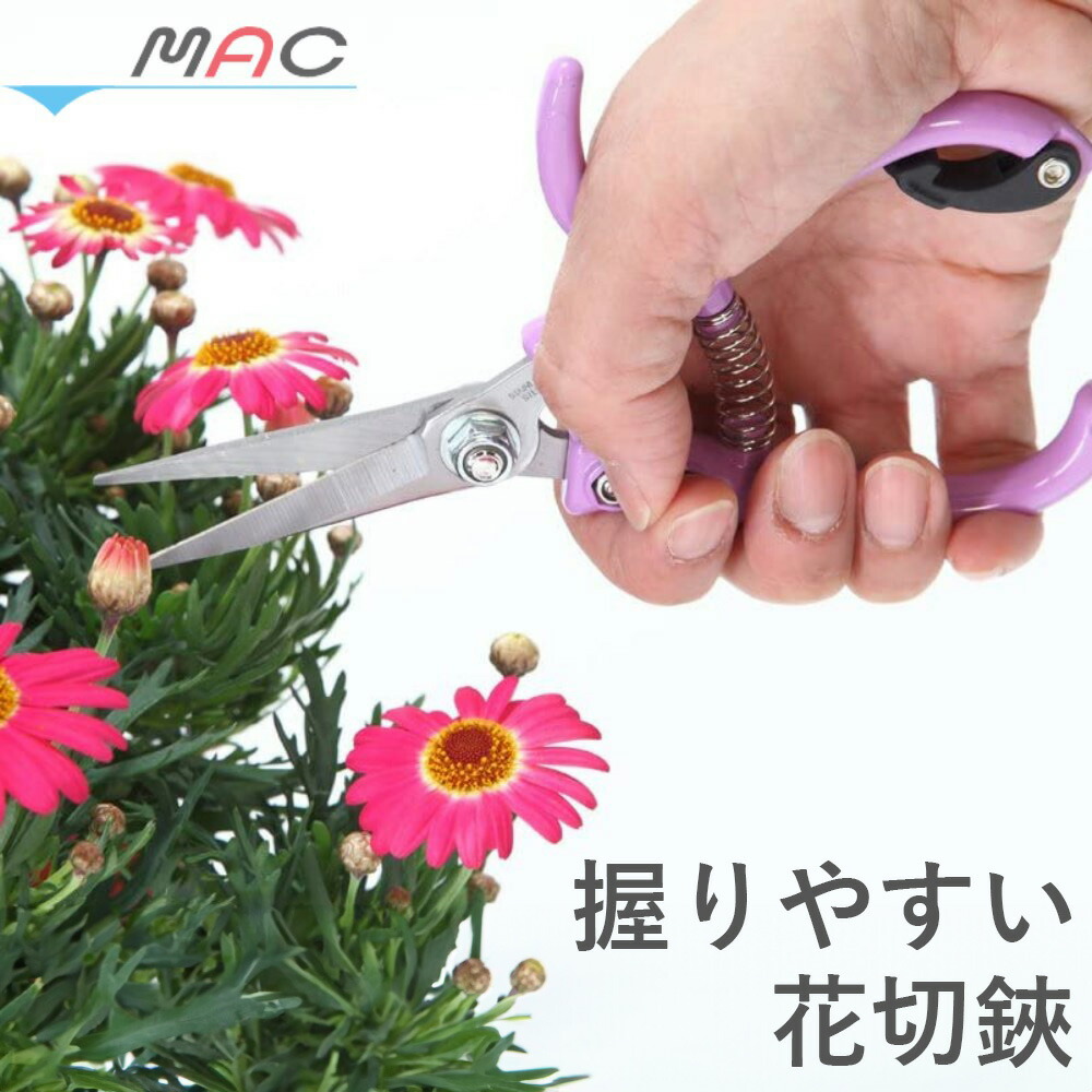 握りやすい花切鋏 はさみ お花 かわいい ガーデニング ガーデン ギフト シンプル ハサミ プレゼント マック 全長約17cm 切りやすい 園芸 園芸用 手のひらサイズ 握りやすい 敬老の日 枝切鋏 母の日 父の日 生花 花道 趣味 軽量 農業 鋏 売り出し 全長約17cm