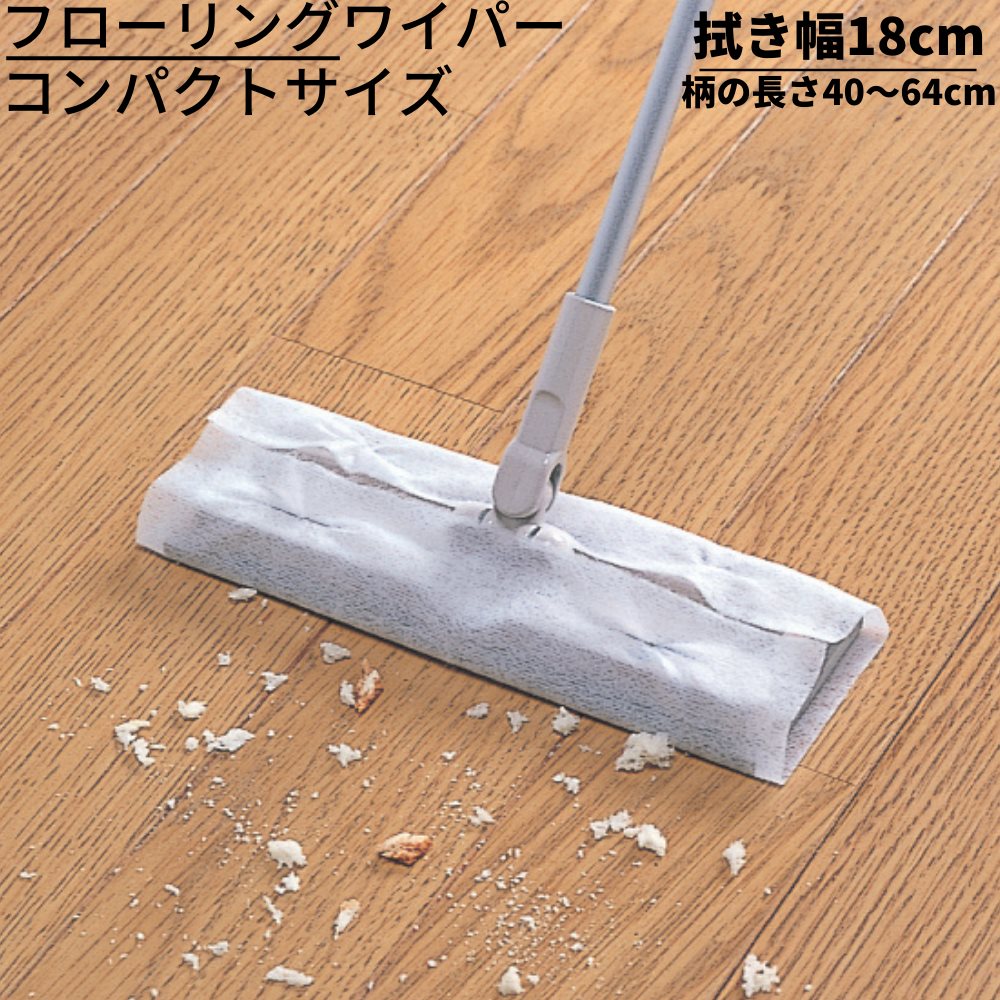 楽天市場 フローリングワイパー どこでもフロアワイパー 拭き幅18cm 柄の長さ40 64cm コンパクトサイズ 床 掃除 伸縮 フロアワイパー 床用ワイパー 床掃除 ワイパー 伸縮式 ゆか掃除 床そうじ 収納 伸縮 長さ調節 玄関掃除 クイックルワイッパー 丸福商店