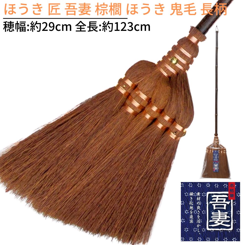 店舗 室内用 ほうき 匠 吾妻 棕櫚 鬼毛 長柄 1本 穂幅:約29cm 全長:約123cm 良質な穂を選別した上級棕櫚箒 箒 室内 座敷 畳  フローリング ホウキ 掃き掃除 お掃除 清掃 シュロ 匠113 fucoa.cl