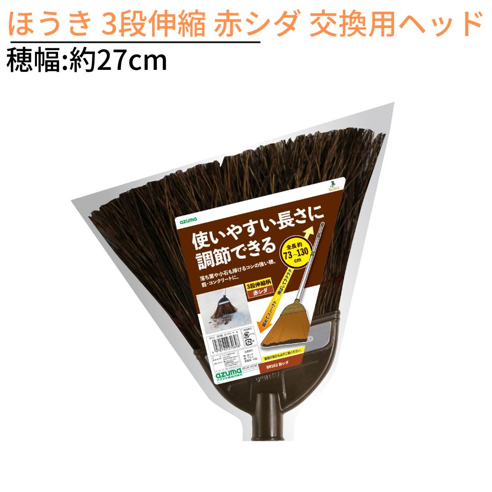 楽天市場】ほうき 屋外 3段伸縮 赤シダほうき アルミ柄 穂幅:約27cm 全長:約73〜130cm ｜箒 ホウキ 長さ調節 柄付き 伸縮 箒 ホーキ  ホウキ 庭 掃除 掃除用品 掃除用具 外 大掃除 砂 ほこり シダ 落ち葉 石 コンクリート アスファルト 玄関 お掃除 清掃 BR162 :