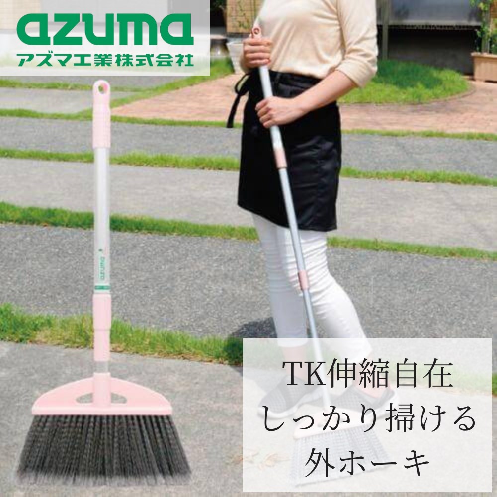 楽天市場】アズマ公式 TK伸縮自在しっかり掃ける外ホーキ 伸縮 ほうき
