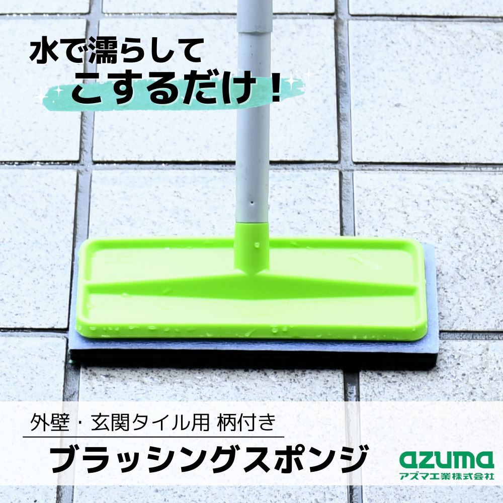 楽天市場 玄関お掃除 Tk ブラッシングスポンジ 外壁 玄関タイル用 柄付き 水だけ お掃除 時短 便利グッズ 洗剤いらず 水に濡らしてこするだけ 清掃 おそうじ 外壁 玄関 タイル ブラシ らくらく お掃除 ブラシ スポンジ 壁用 タイル 掃除用具 掃除道具 丸福商店