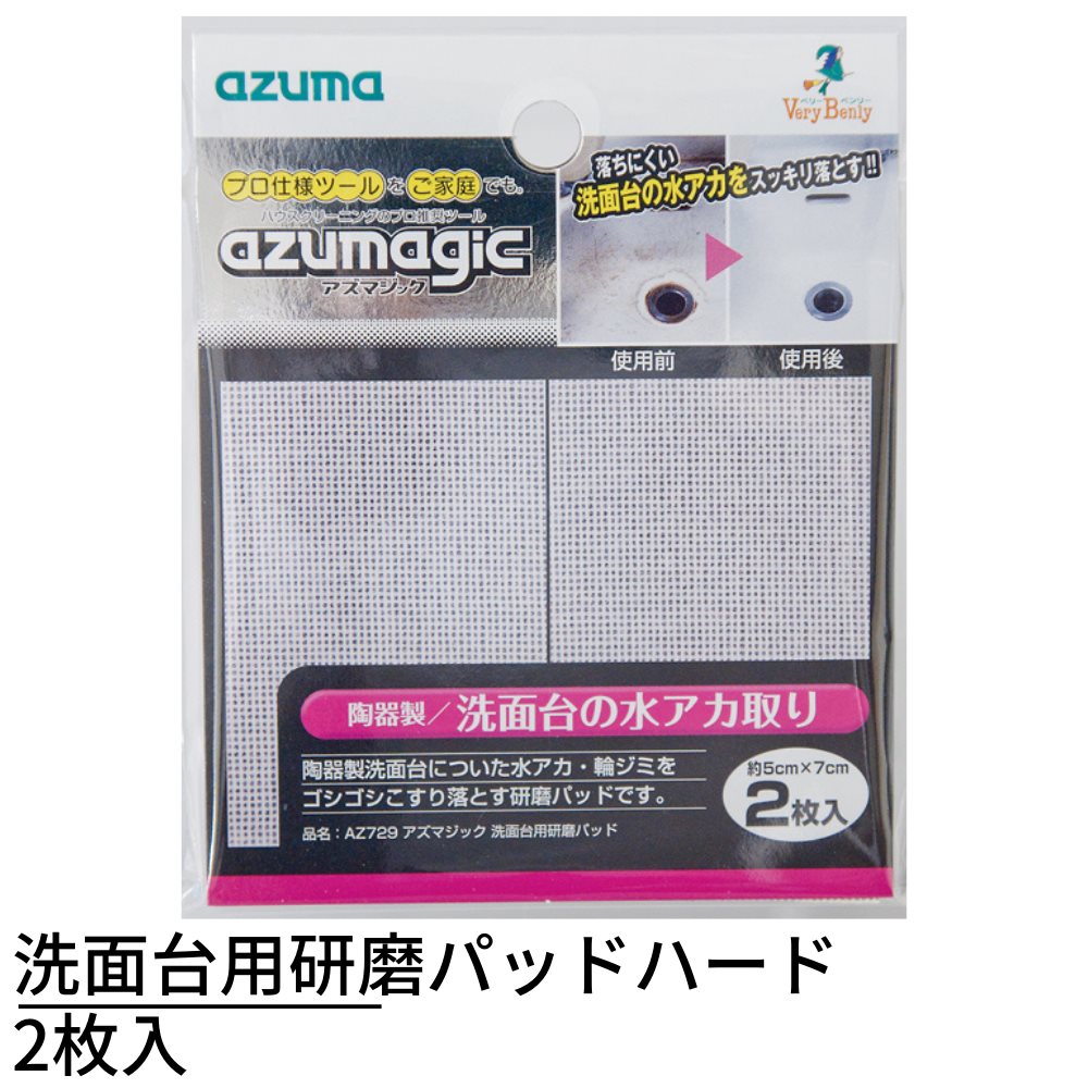 アズマ 陶器製便器用研磨材 アズマジック便器用研磨パッド 2枚入 シート幅5×7cm プロ仕様磨きシート AZ730 khxv5rg Amazon.co.jp: アズマ工業(Azuma Industrial) アズマジック便器