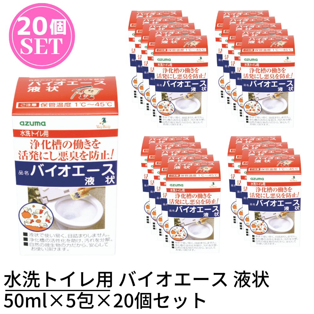 NEW 水洗トイレ用 バイオエース 液状 50ml×5包×20個セット 合計100包 悪臭を防止するトイレ用消臭剤 水洗トイレ 排水パイプ 汚れ  浄化槽 活性化 悪臭 除去 fucoa.cl