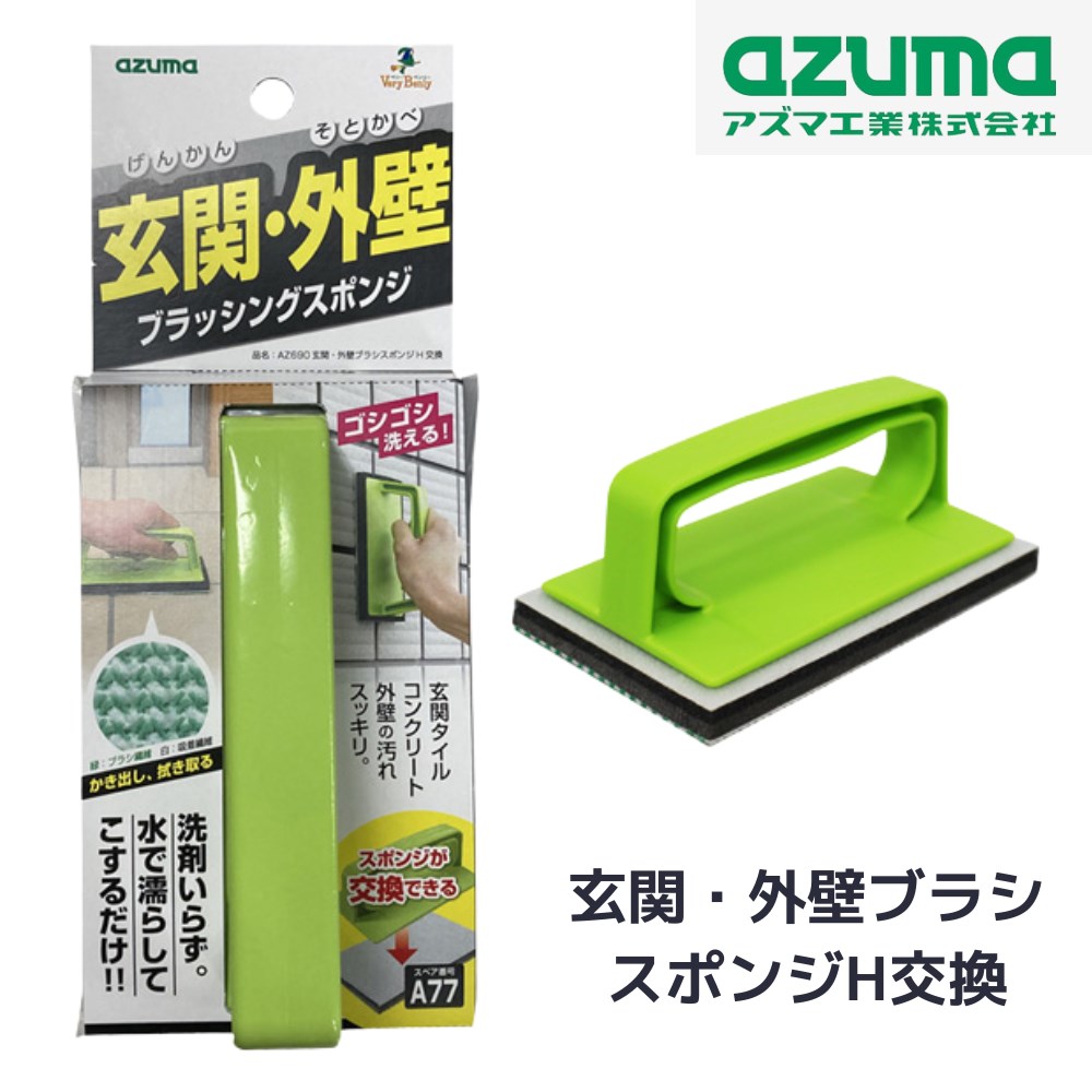 掃除ブラシ お掃除ブラシ 玄関 外壁 ブラシ スポンジ 本体 ハンドタイプ 約9 7 15cm 玄関タイル コンクリートの汚れ コケ 鳥のフン落とし 水で落ちる 水洗い 繰り返し使える エコ 清潔 交換可能 簡単 掃除 大掃除 スペアsqa77 Az690 アズマジック Azuma アズマ工業 から