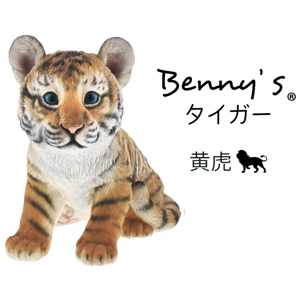 楽天市場】ホワイトタイガー 子供 置物 「 白虎（右） 」 トラ