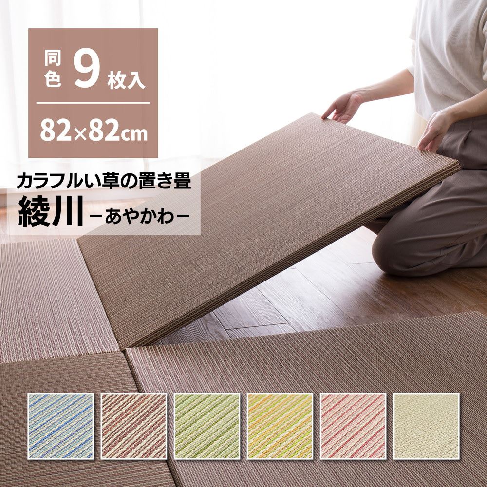 【メーカー直送品】 【同色9枚セット】 置き畳 綾川 (あやかわ) 約82&times;82&times;2.5cm 9枚入 縁なし | へりなし畳 フロア畳 ユニット畳 カラフル 可愛い 滑り止め付き 置き畳 い草 簡単 軽量 コンパクト パステル 子供部屋 キッズ ルーム リビング 【沖縄･離島配送不可】｜丸福商店 15,832円
