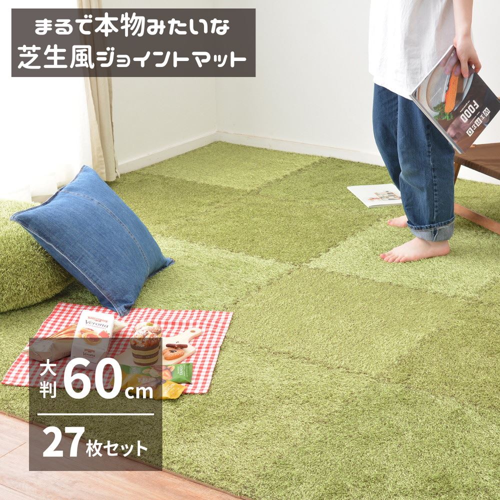 【メーカー直送品】 芝生風 ジョイントマット シーヴァ 約60&times;60cm 27枚入り 大判 サイドパーツ付き 萩原 | 芝生風 室内用 屋内 おしゃれ 大判 子供部屋 緑 グリーン おうちキャンプ 敷き詰め ジョイントラグ 赤ちゃん プレイマット 【沖縄･離島配送不可】｜丸福商店