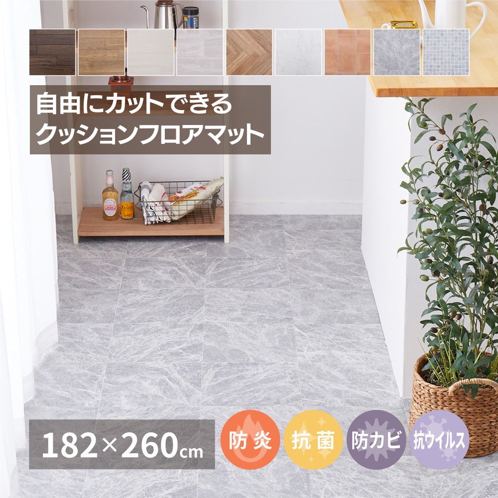 【メーカー直送品】 選べる9柄 クッションフロア 約182&times;260cm | 防炎 抗菌 防カビ 抗ウイルス 水拭きできる クッションフロア フロアマット ホットカーペット 床暖房対応 ダイニングマット ラグマット リノベーション 模様替え 床材日本製 国産 萩原｜丸福商店