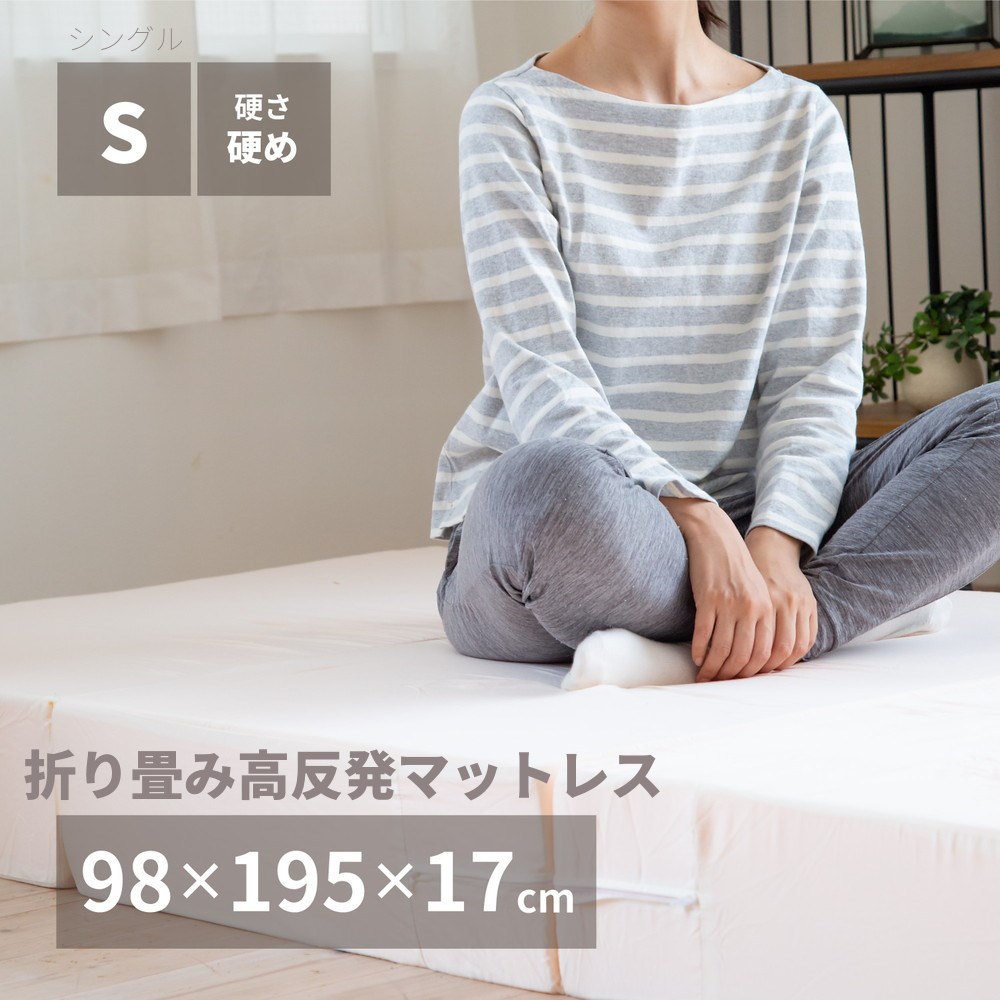 【メーカー直送品】マットレス 厚さ17cm 極厚 高反発 硬め シングルサイズ 約98X195X17cm | 三つ折り マット 日本製 高反発ウレタン 折畳み収納 コンパクト 体圧分散 負担軽減 ウレタンフォーム ベッド代わり 国産マットレス 寝返りしやすい 【沖縄･離島配送不可】｜丸福商店