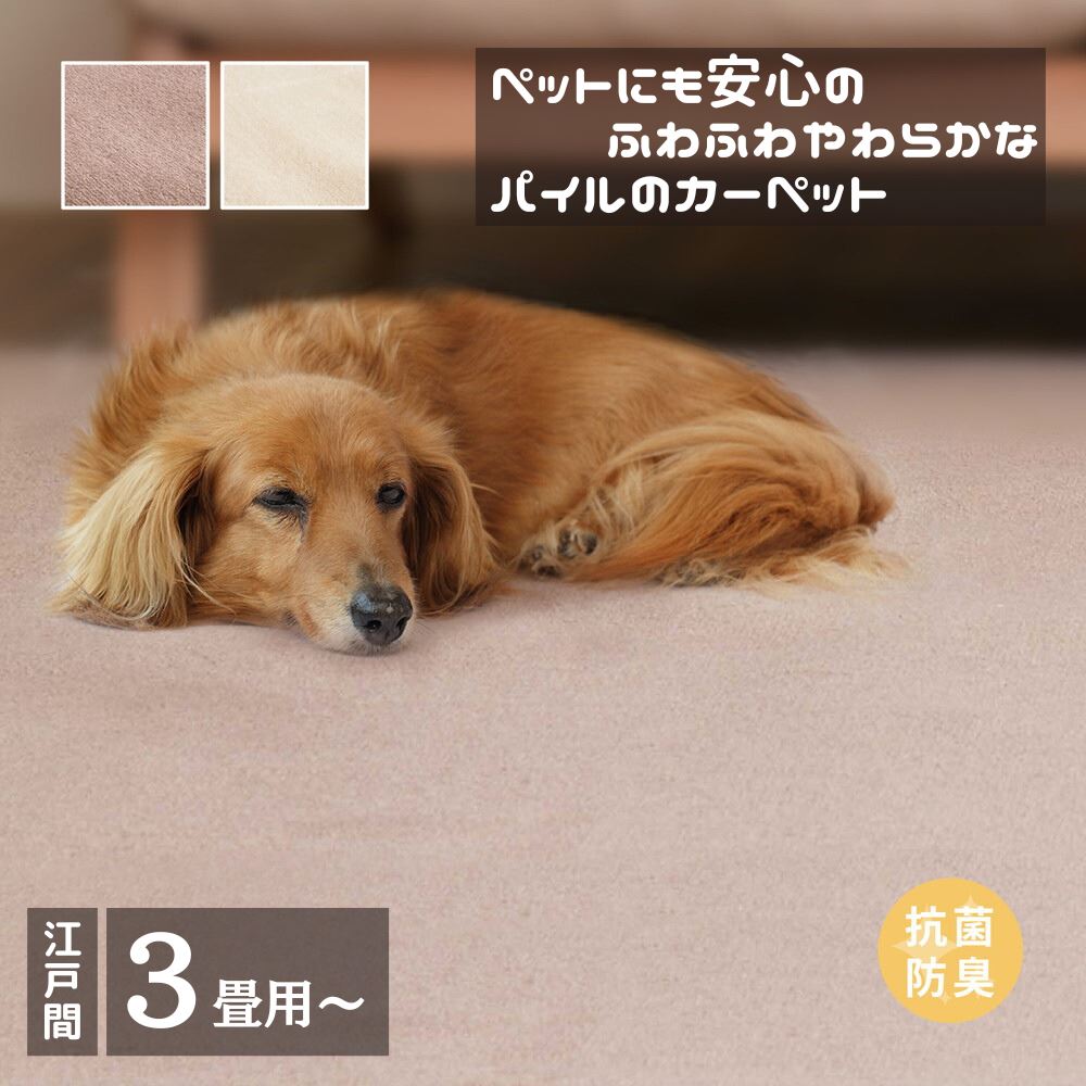 【メーカー直送品】 柔らかパイルの抗菌カーペット シエロ【江戸間3畳～10畳】 | ペットにやさしい カーペット 抗菌 防臭 ホットカーペット カバー ラグ 敷き詰め 敷詰め 国産 日本製 床暖房 OK へたりにくい やわらか カットパイル カーペット 3畳 4.5畳 6畳 8畳 10畳 萩原
