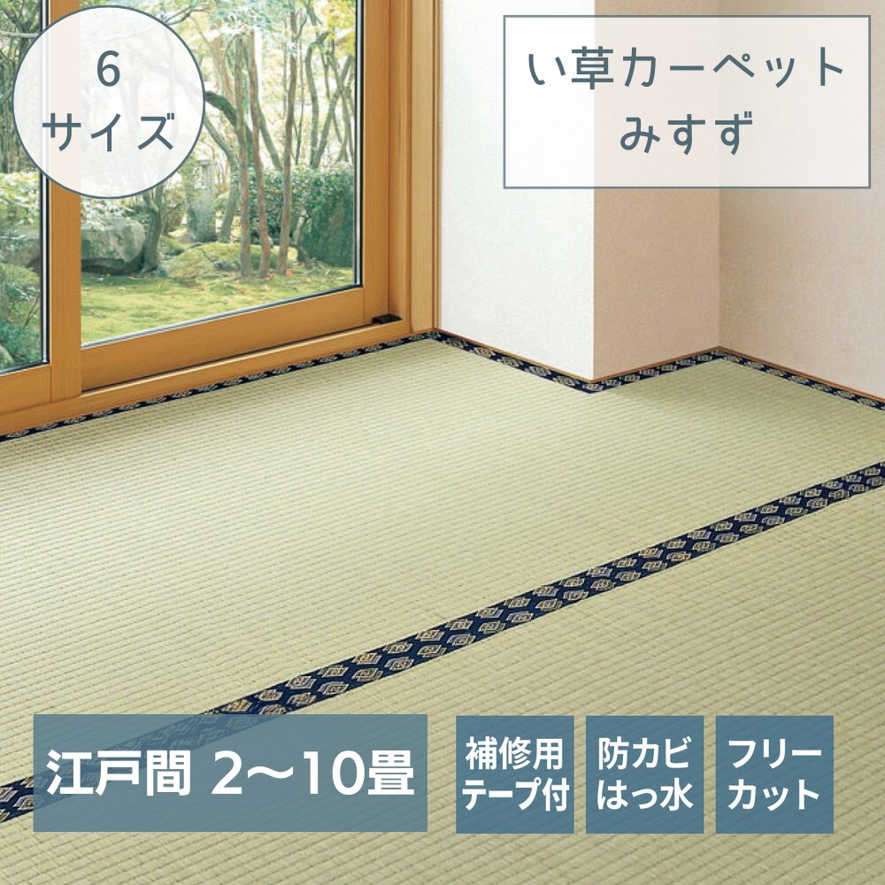 【メーカー直送品】ラグ い草カーペット 上敷き フリーカット 補修テープ付 全6サイズ 江戸間2畳~10畳 | イ草 ラグマット ござ カバー 上敷きカーペット 2畳 3畳 4.5畳 6畳 8畳 10畳 敷物 撥水 防カビ 裏面不織布付 消臭 調湿 空気浄化 騒音抑制 本間 和室 みすず 萩原|丸福商店