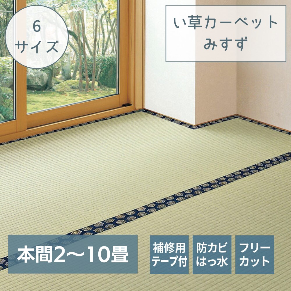 【メーカー直送品】ラグ い草カーペット 上敷き フリーカット 補修テープ付 全6サイズ 本間2畳～10畳 | イ草 ラグマット ござ カバー 上敷きカーペット 2畳 3畳 4.5畳 6畳 8畳 10畳 敷物 撥水 防カビ 裏面不織布付 消臭 調湿 空気浄化 騒音抑制 本間 和室 みすず 萩原
