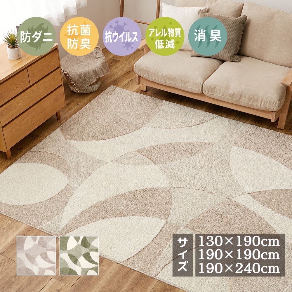 【メーカー直送品】 北欧柄の国産 高機能 ラグ ジャスト 【130×190cm 190×190cm 190×240cm】 | ラグマット ラグカーペットマット 敷物 ホットカーペット 床暖房 対応 オールシーズン リビング フローリング 防ダニ 抗菌 抗ウィルス アレル物質低減 消臭(4大悪臭) 防臭