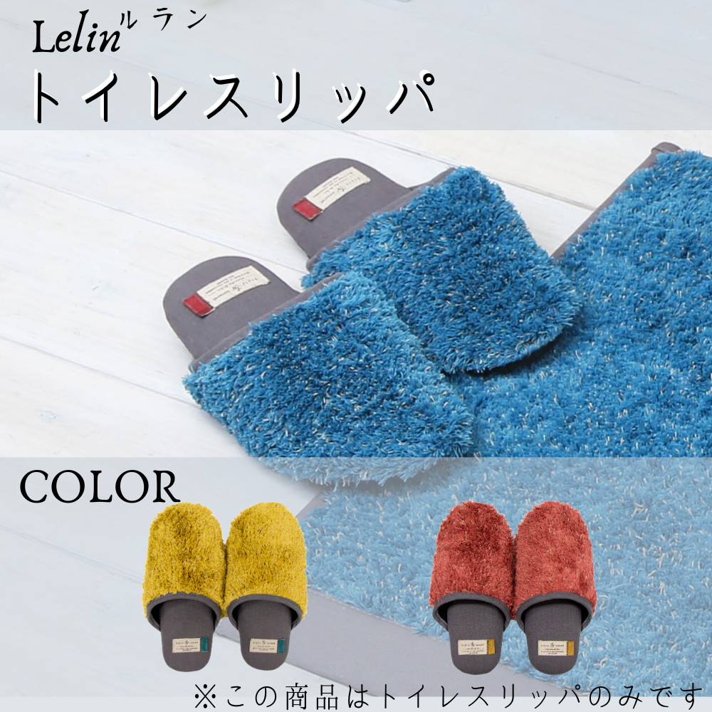 楽天市場 ルラン トイレスリッパ おしゃれ 洗える 丸洗い トイレタリー トイレ用品 かわいい トイレタリー ナチュラル 新生活 シンプル 無地 洗濯 レッド イエロー ブルー 青 赤 黄色 履きやすい はきやすい すりっぱ はきやすいスリッパ もこもこ ふわふわ 丸福商店