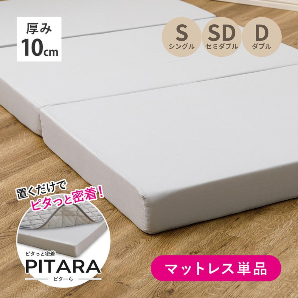 【メーカー直送】ピターら 10cm高反発マットレス シングル セミダブル ダブル | 実用新案取得 特殊生地 ずれない 密着 高反発 マットレス 単品 硬め 三つ折り 収納ラクラク 寝具 敷布団 送料無料 【沖縄･離島配送不可】｜丸福商店