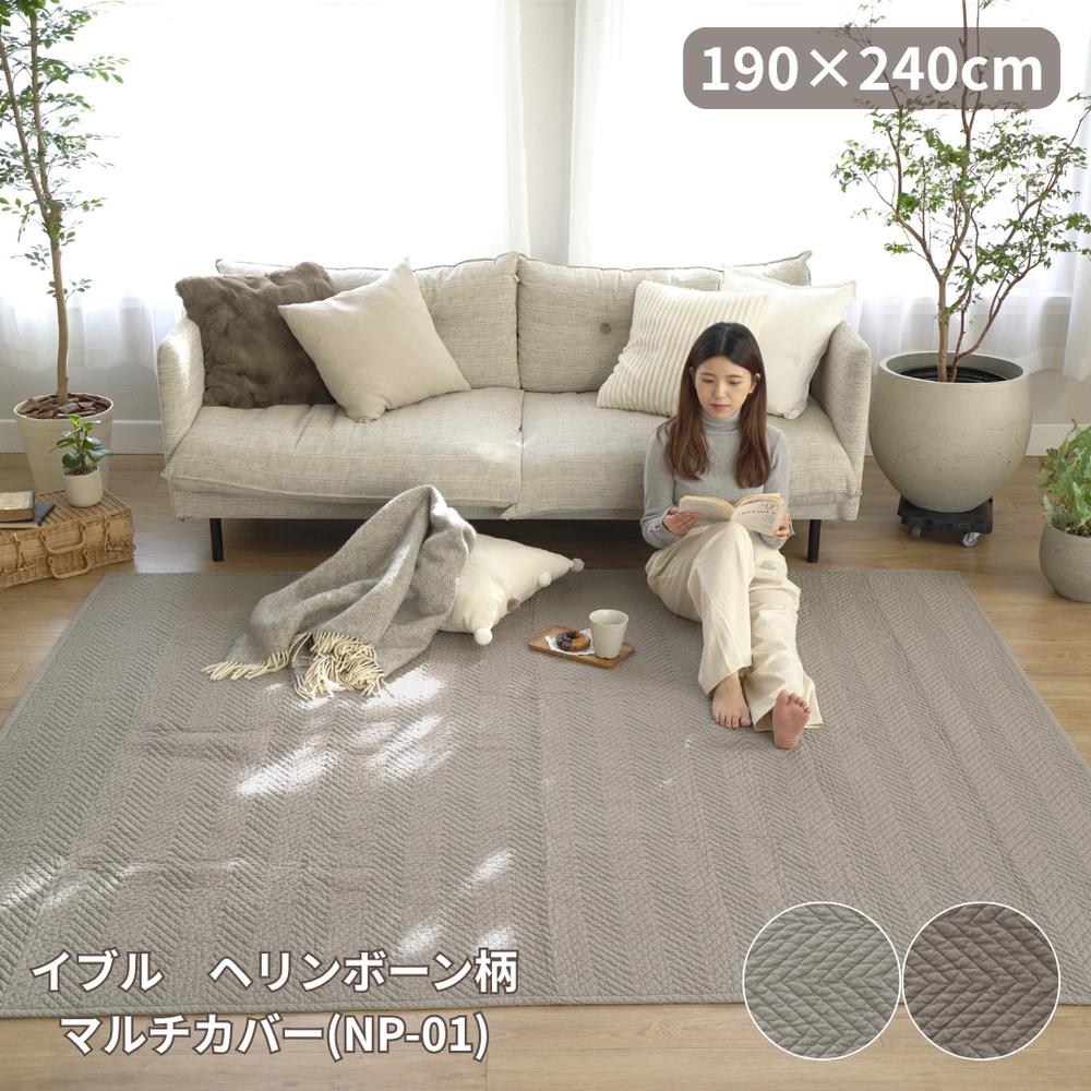 【メーカー直送】ERARE “イブル “ヘリンボーン柄 “マルチカバー（NP-01）190×240 | マルチカバー 敷物 ラグ 滑り止め オールシーズン 綿 コットン キルティング 乳幼児 安心 洗濯機 洗える ベーシックカラー おしゃれ 韓国 インテリア ギフト お祝い