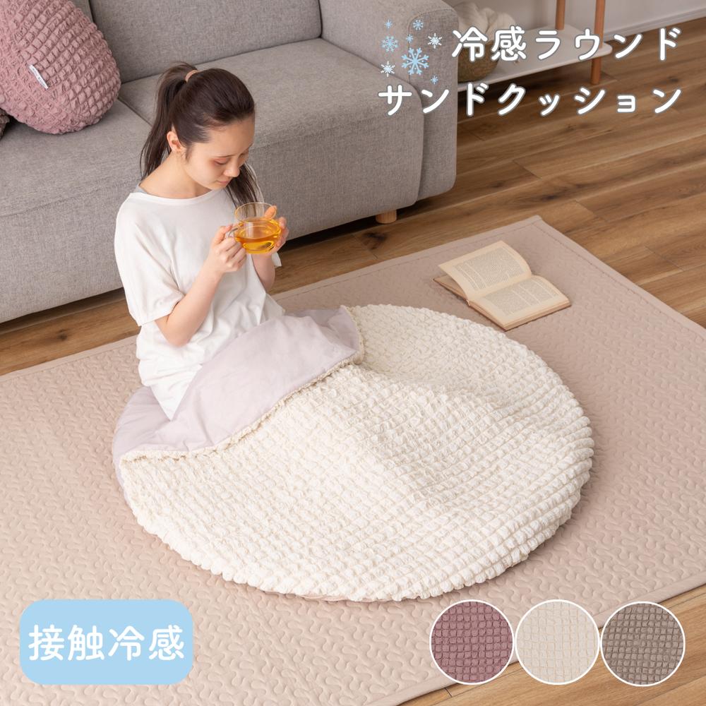 【メーカー直送】冷感ラウンドサンドクッション 接触冷感クッション GLK-203 | 接触冷感 ポップコーン生地 クッション かわいい おしゃれ インテリア 夏 ひんやり ニュアンスカラー 韓国風 丸型 ポコポコ生地 東谷 【北海道･沖縄･離島 配送不可】