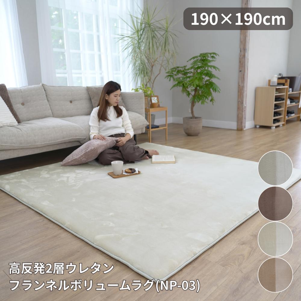 【メーカー直送】高反発 &ldquo;2層 &ldquo;ウレタン &ldquo;フランネル &ldquo;ボリュームラグ &ldquo;（NP-03） &ldquo;190&times;190 | 抗菌 防臭 防ダニ 防音効果 厚手 カーペット じゅうたん ずれない 滑り止め 低ホルムアルデヒド ふわふわ もっちり 床暖房対応 オールシーズン 【沖縄･離島配送不可】｜丸福商店