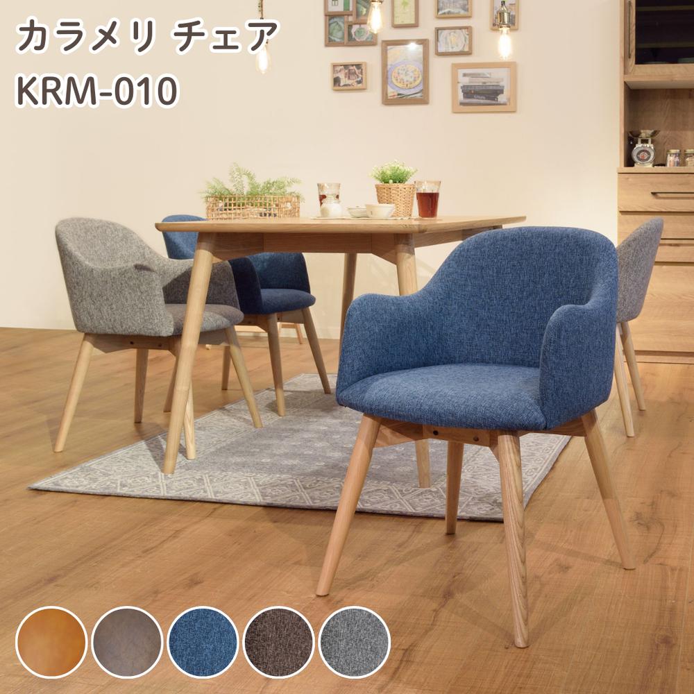 【メーカー直送】カラメリ チェア ダイニングチェア 椅子 KRM-010 | ダイニング チェア キャメル ブラウン ダークブラウン グレー ブルー 北欧 人気 ファブリック ソフトレザー 大人 リビング おしゃれ 疲れにくい 東谷 【北海道･沖縄･離島 配送不可】