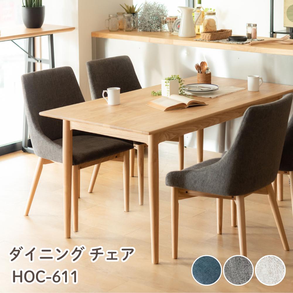 【メーカー直送】ダイニングチェア ハイバックチェア 椅子 HOC-611 | チェア イス 北欧 おしゃれ アームレス 快適 ファブリック 布地 木製 ナチュラル モダン シンプル ブルー グレー ブラウン 東谷 【北海道･沖縄･離島 配送不可】 15,392円