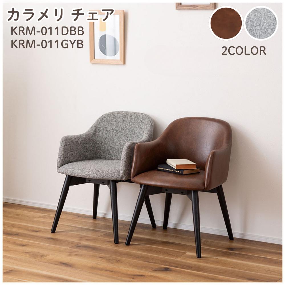 【メーカー直送】カラメリ チェア ダイニングチェア 椅子 KRM-011 | ダイニング リビング イス ダークブラウン グレー 黒 天然木 アッシュ レザー モダン シック 北欧 シンプル おしゃれ ウレタン塗装 ナチュラル 茶色 東谷 【北海道･沖縄･離島 配送不可】