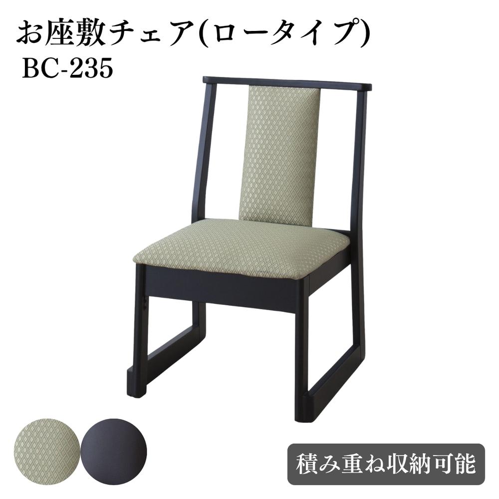 【メーカー直送】法事チェア “お座敷チェア “畳用椅子 “ロータイプ “BC-235 “| スタッキング ロータイプ チェア 和室 料亭 旅館 神社 お寺 宴会 たたみ用 椅子 和室用 高座椅子 和風 椅子 法事 座敷 東谷 【北海道･沖縄･離島 配送不可】