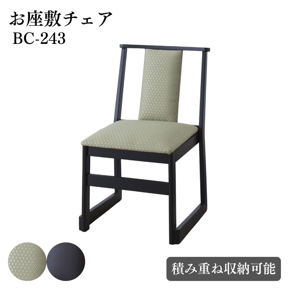 【メーカー直送】法事チェア “お座敷チェア “畳用椅子 “ハイタイプ “BC-243 | スタッキング ハイタイプ チェア 和室 料亭 旅館 神社 お寺 宴会 たたみ用 椅子 和室用 高座椅子 和風 椅子 法事 座敷 東谷 【北海道･沖縄･離島 配送不可】 11,544円