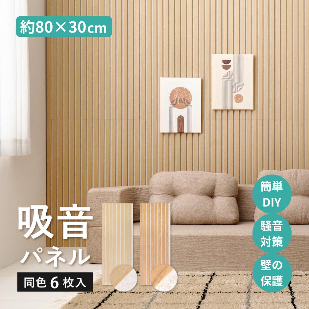 【メーカー直送】吸音パネル “吸音材 “吸音ボード “騒音対策 “約30×80cm “6枚入 | ウォールパネル ウッドパネル おしゃれ 天然木 DIY 防音 騒音 音漏れ軽減 生活音 キズ防止 工事不要 簡単 賃貸 アパート ペット 子供 騒音対策 インテリア 壁 ボード 萩原