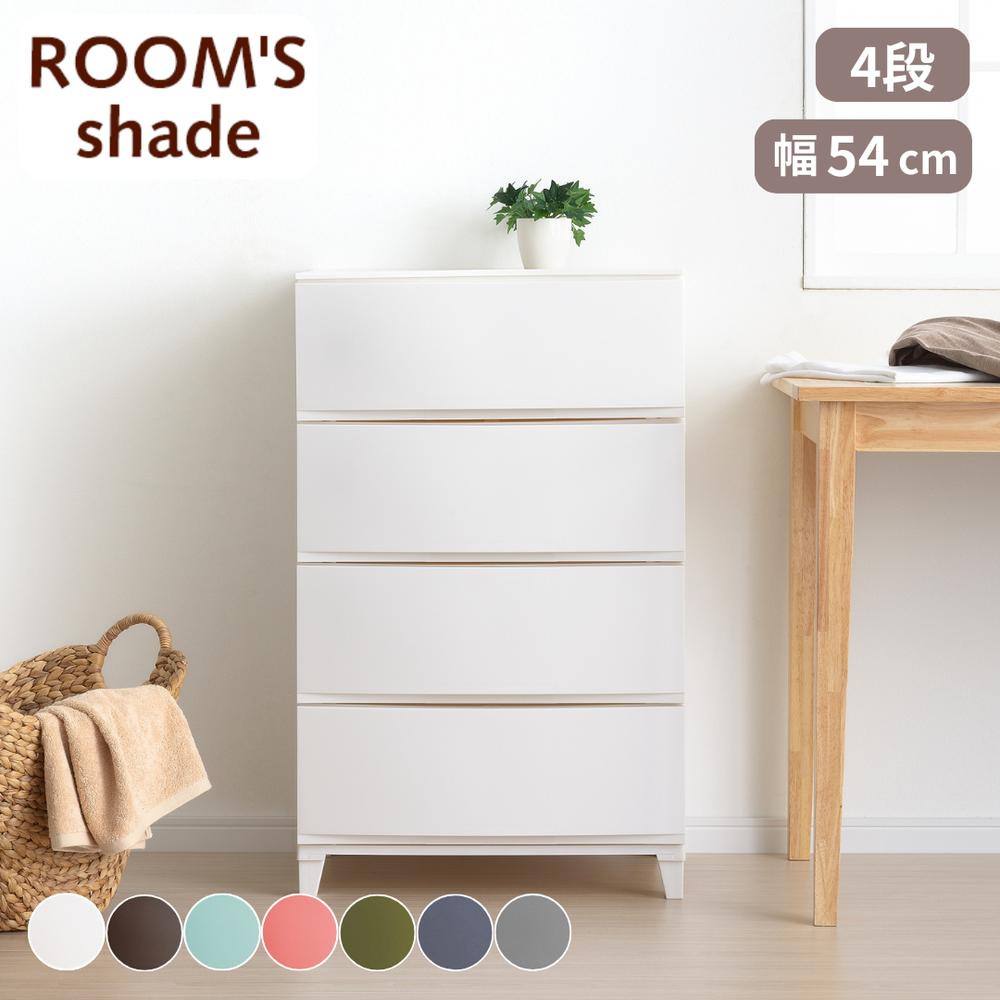 【メーカー直送】ルームスシェード “チェスト “収納ボックス “収納ケース “4段 “幅54cm | 収納 衣類 衣装ケース 引き出し 押し入れ 整理 クローゼット 洗面所 リビング 子供部屋 おもちゃ収納 おしゃれ カラフル シンプル ワイド 日本製 SANKA