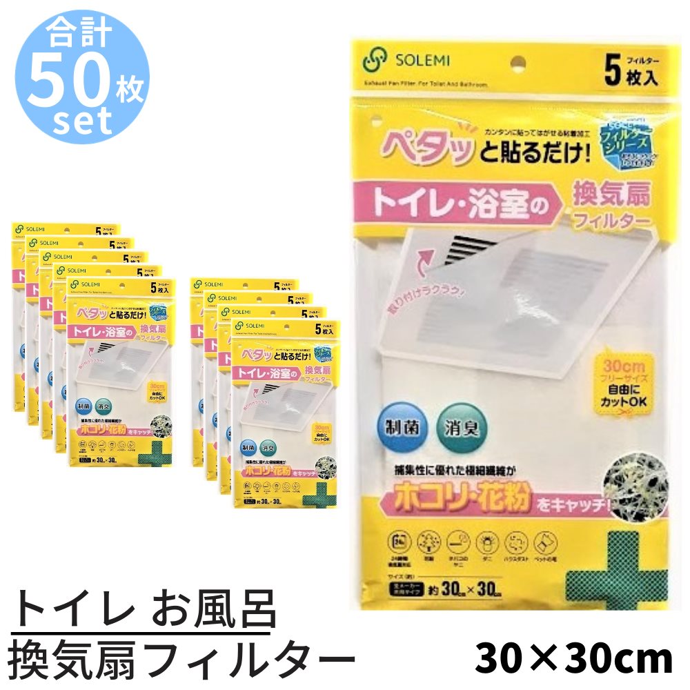 楽天市場 トイレ お風呂の換気扇フィルター 約30cm 30cm 50枚セット 光触媒 制菌 消臭 汚れ防止 フィルター 貼ってはがせる ホコリとり フィルター 浴室 お風呂 トイレ 洗面 角型 フィルター 角型換気扇フィルター 簡単 花粉 ダクトフィルター 汚れ 掃除 排気口 換気口
