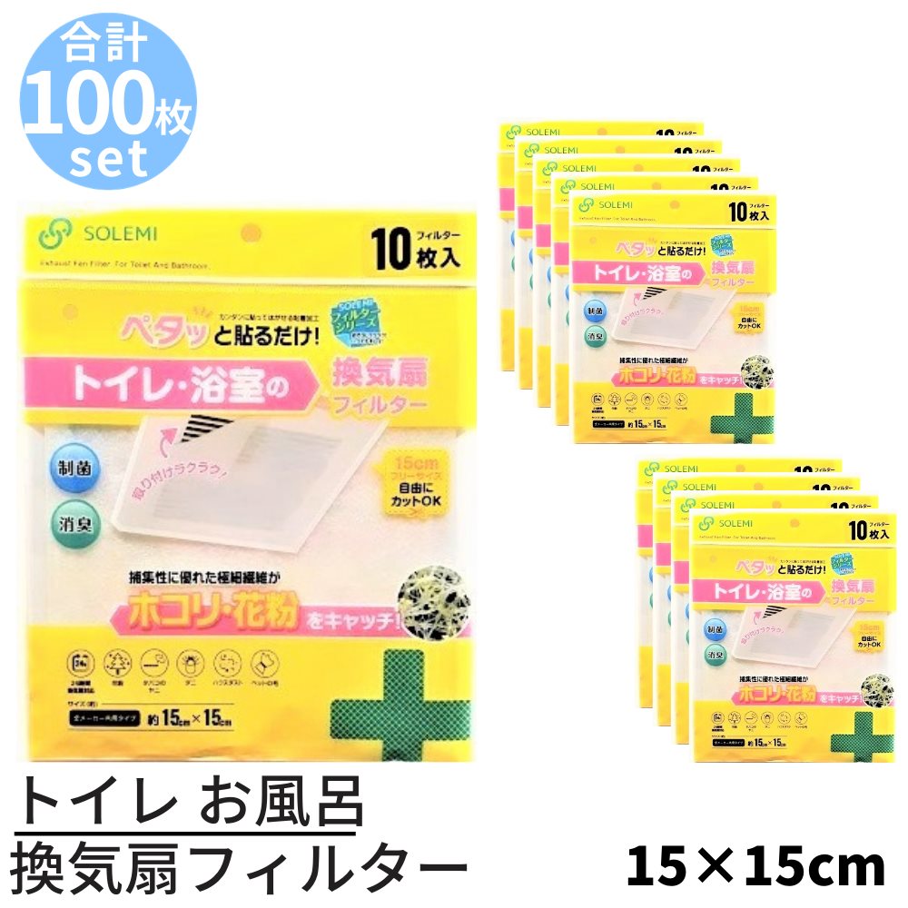ラバトリー お風呂の通風ファンろ波器 凡そ15cm 15cm 100枚しつらえる 灯り触媒 制真菌類 消臭 ポリューション阻止 フィルター 貼ってはがせる ホコリとりフィルター 浴室 お風呂 トイレ 洗面 角型 フィルター 角型換気扇フィルター 簡明 花粉 ダクトフィルター 汚れ 洗う