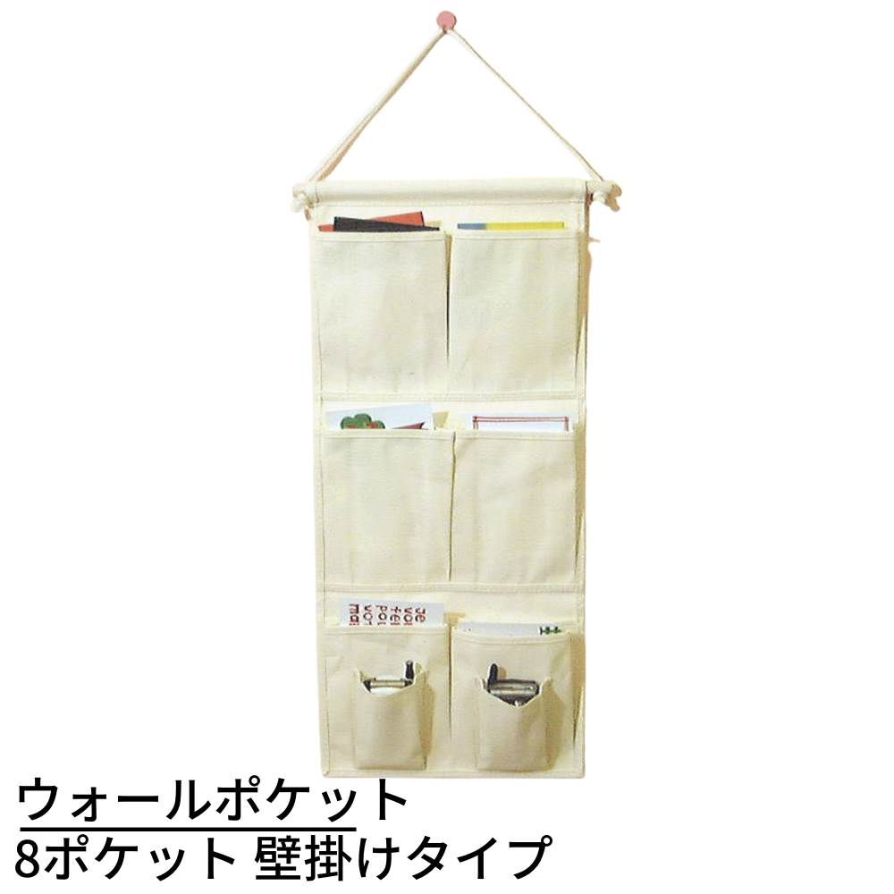 楽天市場 お役立ち ウォールポケット 8ポケットタイプ 壁掛け収納 アイボリー お役立ちウォールポケット 8ポケットタイプ 壁掛け収納 北欧 かわいい おしゃれ 壁掛け収納 収納用品 壁面収納 新聞 雑誌 書類 封筒 飲食店 レストラン 居酒屋 カフェ 業務用 レジ 店舗用品