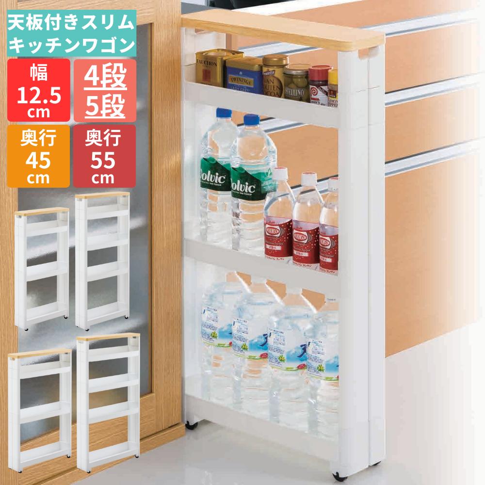 楽天市場】隙間収納 キッチンワゴン 幅12.5cm 3段 4段 奥行45cm
