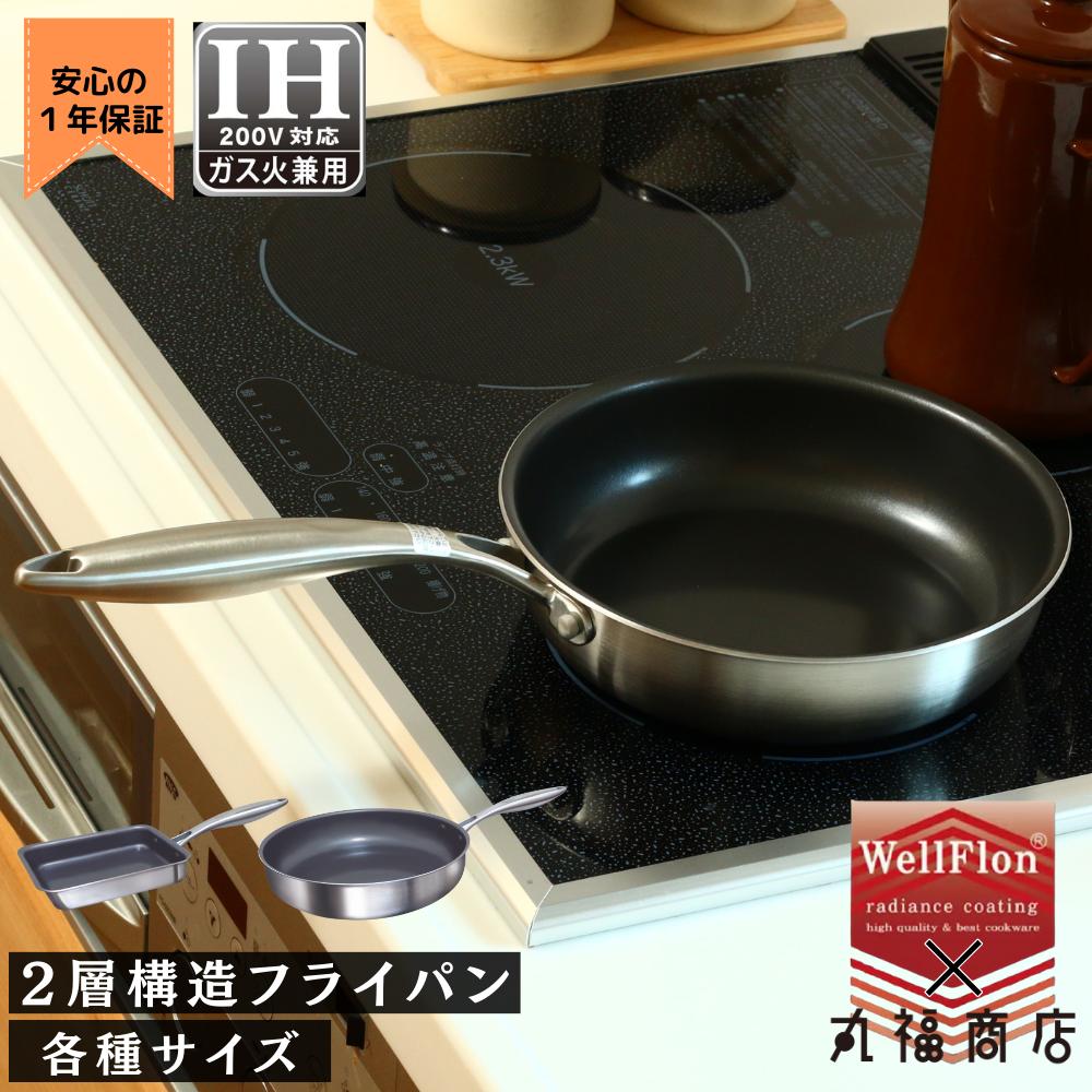 【在庫限り】耐摩耗試験200万回 2層構造 フライパン シリーズ WellFlon 最上位モデル 1年保証 | ih ガス火 対応 焦げ付かない こびりつかない コーティング ステンレス アルミ 2層構造 フライパン 20cm 24cm 26cm 28cm いため鍋 卵焼き 卵焼き器 おしゃれ 持ちやすい