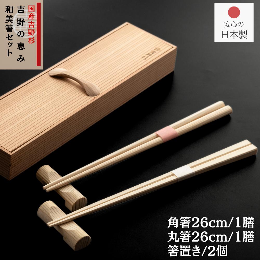 【吉野の恵み 和美箸セット なごみ】国産 吉野杉 匠の箸 箸 26cm 【角箸 丸箸 各1膳 箸置セット】繰り返し使える | 日本の名品 間伐材 使用 杉 奈良 割り箸 繰り返し使える箸 割らずに使えるお箸 日本製 安心 安全 記念日 プレゼント ギフト SDGs エコ 箸 made in japan|丸福商店