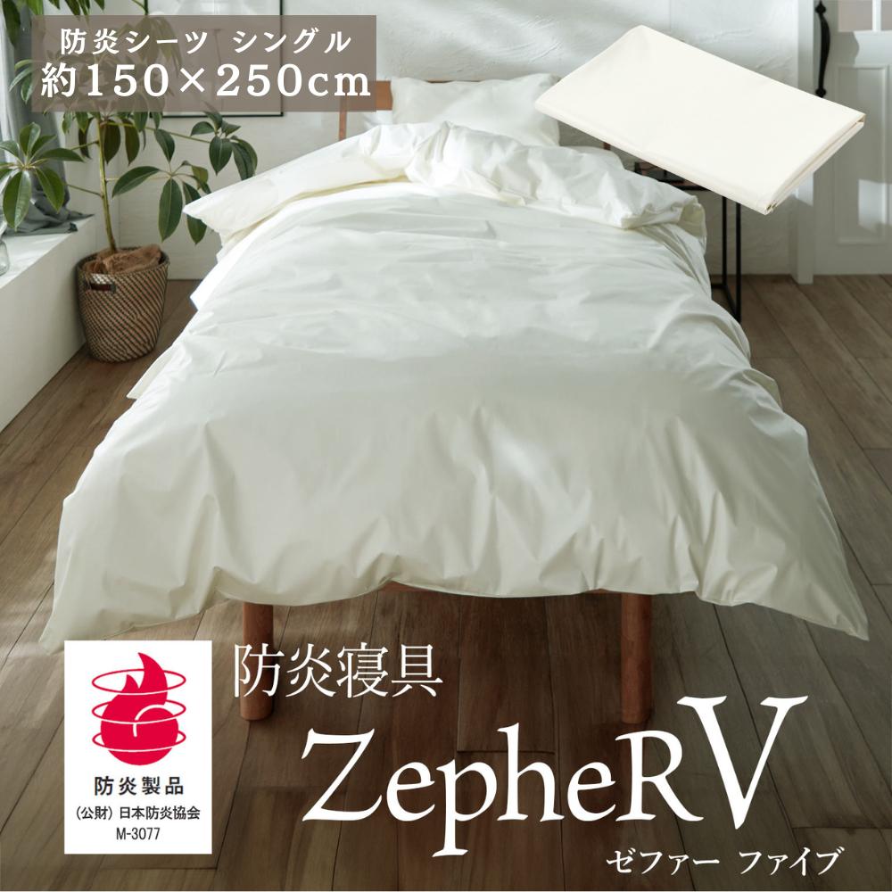 【メーカー直送品】 防炎寝具 ZepheR V (ゼファー) シーツ 防炎シーツ シングル 約150&times;250cm アイボリー | 洗える シーツ シングル 防炎 日本製 白 オールシーズン 通年 春夏 秋冬 寝たばこ 旅館 仮眠室 介護の現場に ニッケ商事 【沖縄･離島配送不可】｜丸福商店