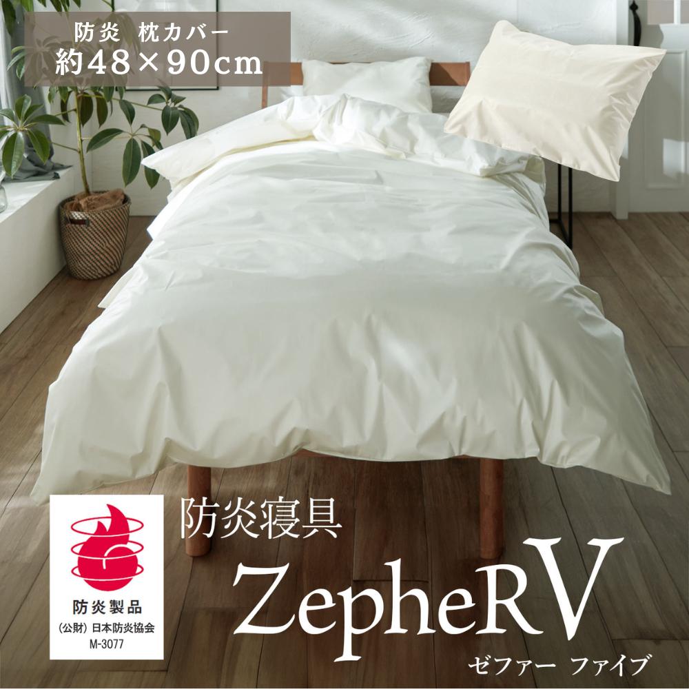 楽天市場】【メーカー直送品】 防炎寝具 ZepheR V (ゼファー