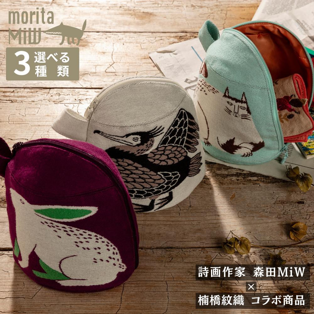 モリタミウ　タコバック　ポーチセット ポーチ マチ付き / moritaMIW MiWマチつきポーチ 全3種 ヤギ